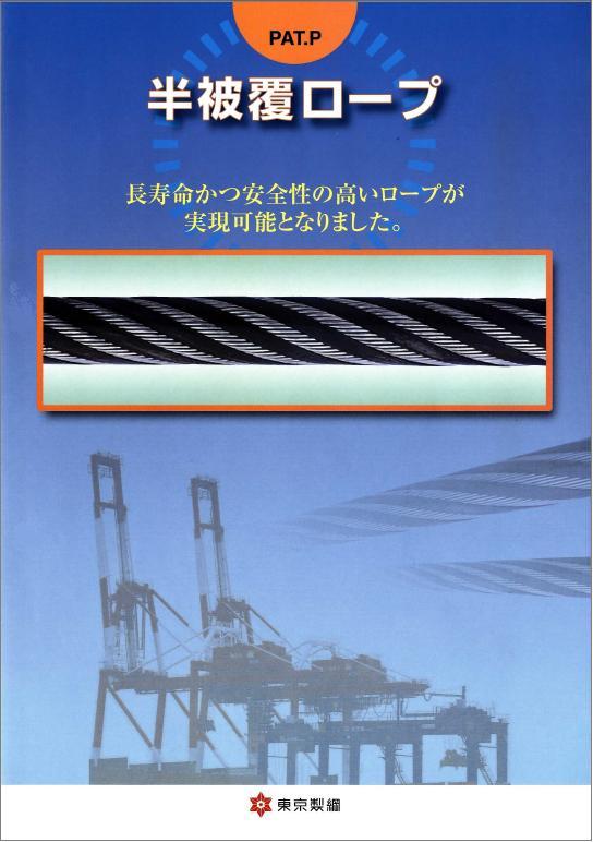 半被覆ロープ、ワイヤロープ（ワイヤーロープ）、浪速商工