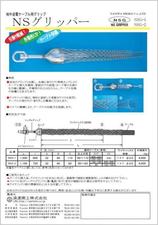 ＮＳグリッパー（プーリンググリップ）、ワイヤロープ、浪速商工