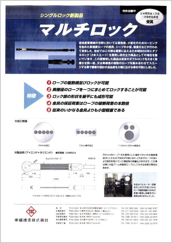 マルチロック、ワイヤロープ（ワイヤーロープ）、浪速商工