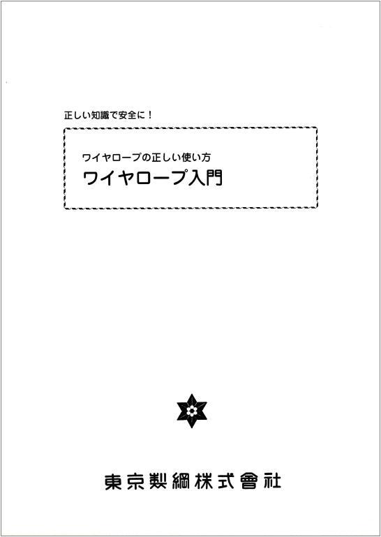 ワイヤロープ入門、ワイヤーロープ、浪速商工