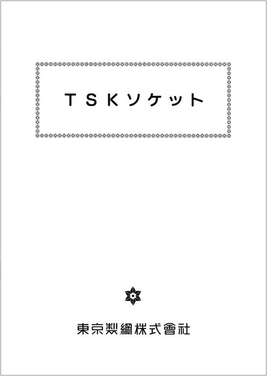 ＴＳＫソケット、ワイヤーロープ、浪速商工