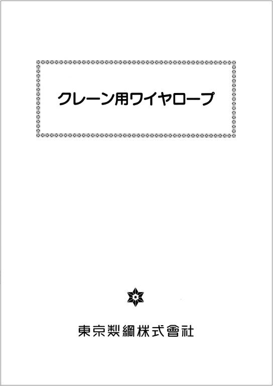 クレーン用ワイヤロープ、ワイヤーロープ、浪速商工