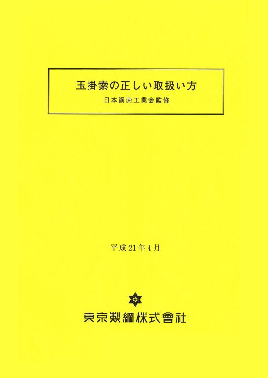 玉掛索の正しい取扱い方、ワイヤーロープ、浪速商工