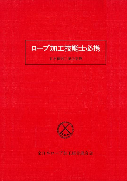 ロープ加工技能士必携、ロープ技能士、資格、試験、国家試験、ワイヤー、加工、ワイヤロープ、、ワイヤーロープ、浪速商工