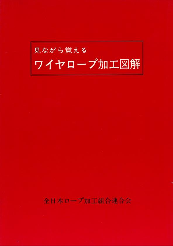 ワイヤロープ加工図解、ワイヤロープ、ワイヤーロープ、国家資格、試験、浪速商工