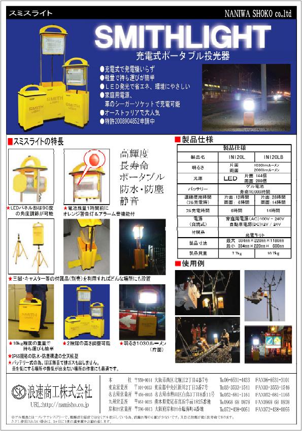 ＬＥＤ、スミスライト、ワイヤーロープ、浪速商工