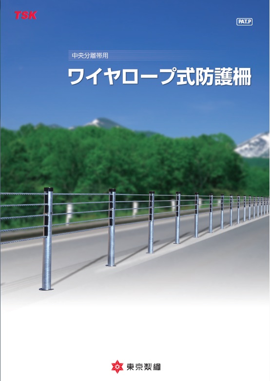 ガイドケーブル、ワイヤーロープ防護柵、ワイヤーロープ式防護柵、中央分離帯用ワイヤロープ式防護柵、東京製綱、浪速商工