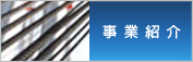 事業紹介、浪速商工、ワイヤロープ（ワイヤーロープ）