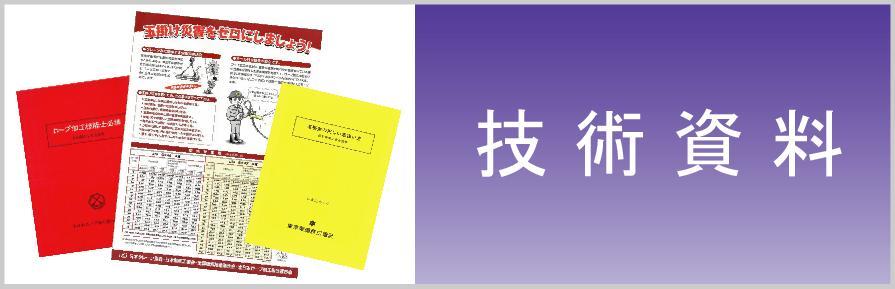 技術資料、浪速商工、ワイヤロープ（ワイヤーロープ）