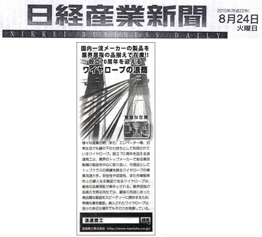 ワイヤロープ、ワイヤーロープ、日経産業新聞、浪速商工