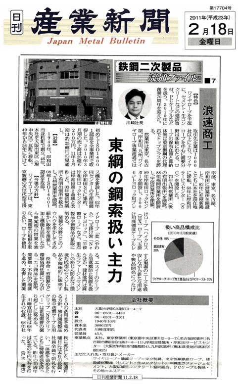 浪速商工、ワイヤロープ（ワイヤーロープ）、日刊産業新聞(2011.02.18)