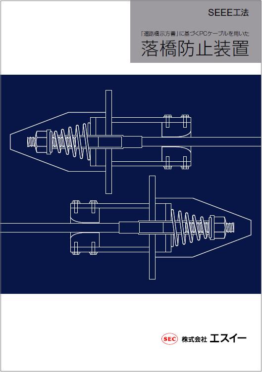 エスイー、落橋防止装置、ＰＣケーブル、浪速商工