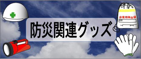 防災関連グッズ、ワイヤーロープ、浪速商工