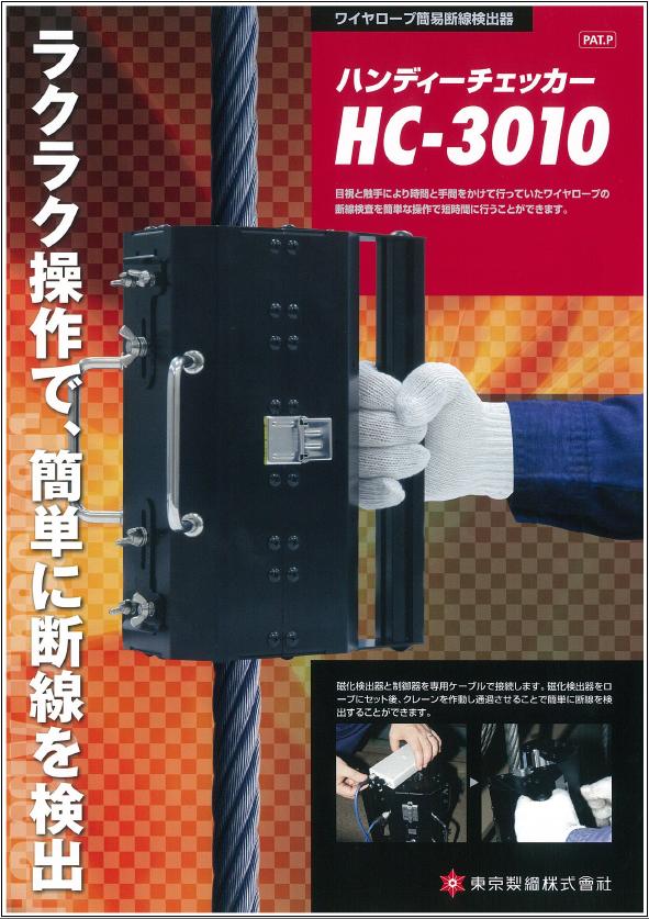 ハンディチェッカー、ハンディ　チェッカー、handychecker、HC3010、HC-3010、浪速商工、東京製綱