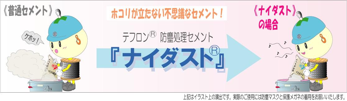 ナイダスト、naidust、麻生セメント、浪速商工、N助