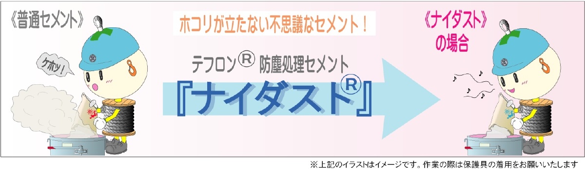 ナイダスト、naidust、麻生セメント、浪速商工、N助