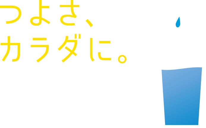 つよさ、カラダに